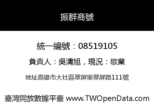 振群商號
