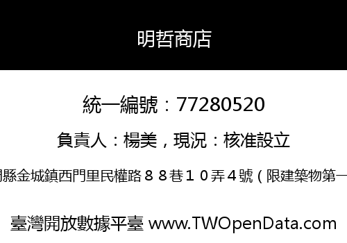 明哲商店