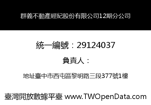 群義不動產經紀股份有限公司12期分公司
