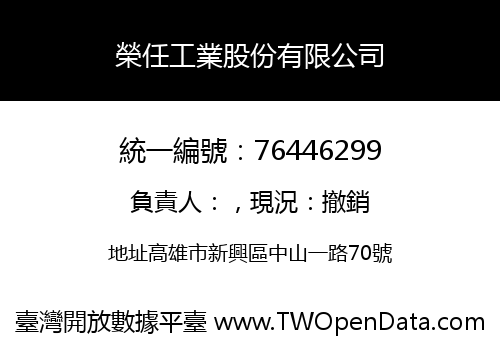 榮任工業股份有限公司