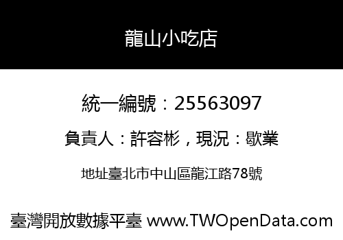 龍山小吃店