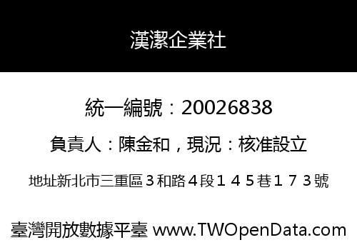 漢潔企業社
