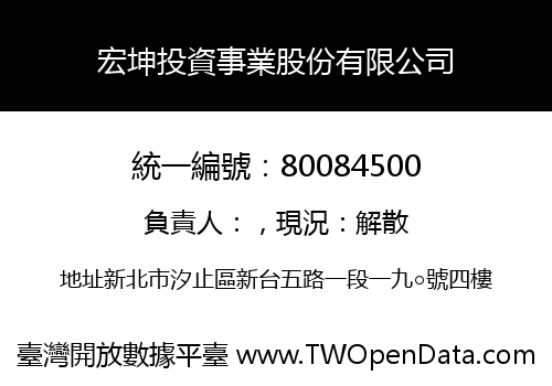 宏坤投資事業股份有限公司