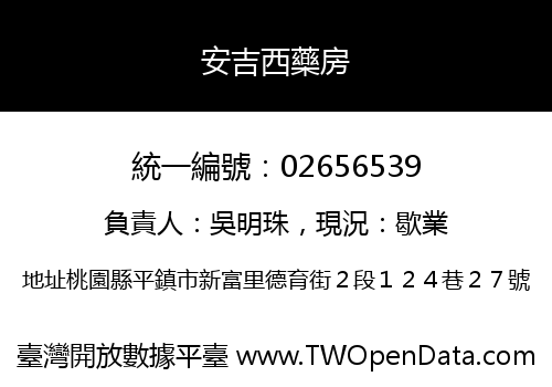 安吉西藥房