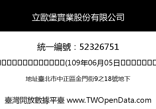 立歐堡實業股份有限公司