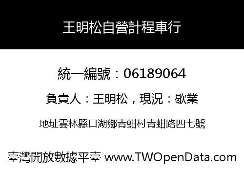 王明松自營計程車行