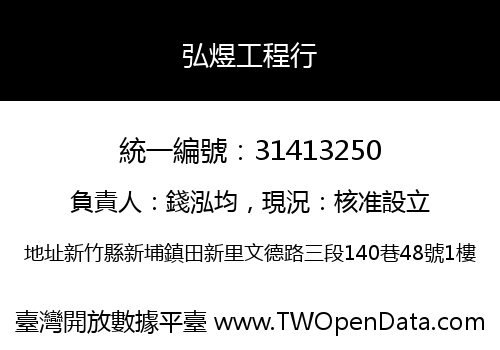 弘煜工程行