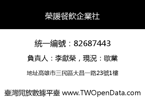 榮諼餐飲企業社