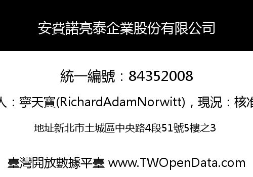 安費諾亮泰企業股份有限公司