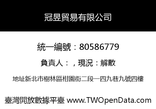 冠昱貿易有限公司