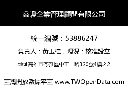 鑫證企業管理顧問有限公司