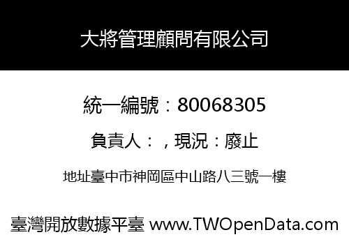 大將管理顧問有限公司