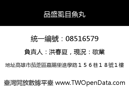 品盛虱目魚丸