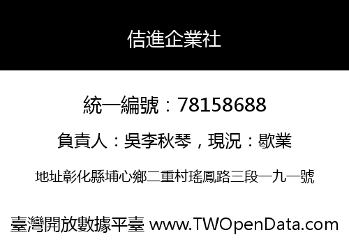 佶進企業社