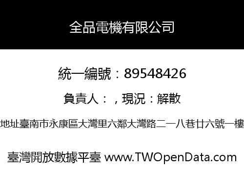 全品電機有限公司