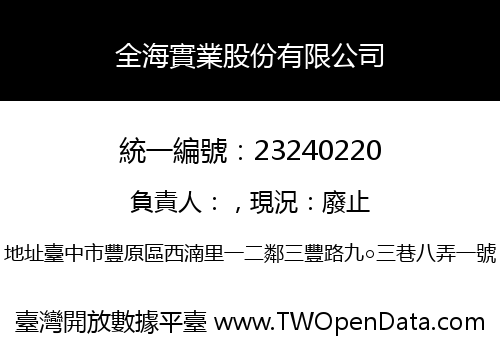 全海實業股份有限公司