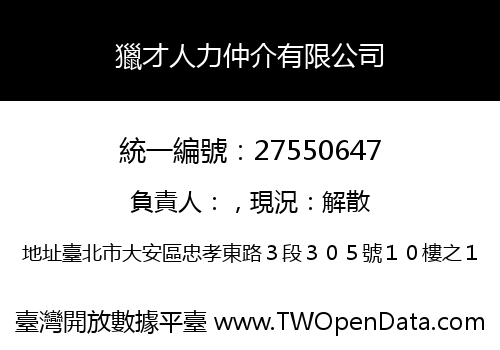 獵才人力仲介有限公司