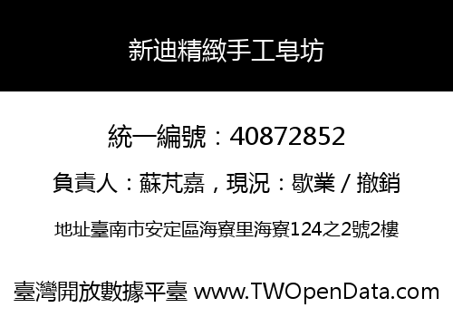 新迪精緻手工皂坊