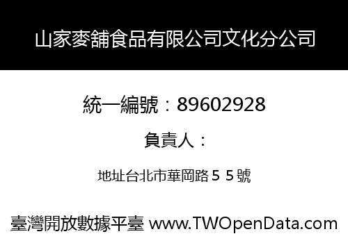 山家麥舖食品有限公司文化分公司