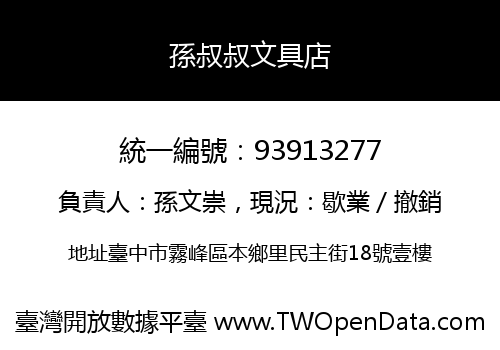 孫叔叔文具店