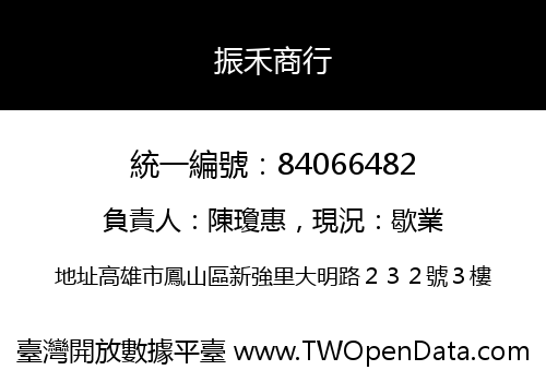 振禾商行