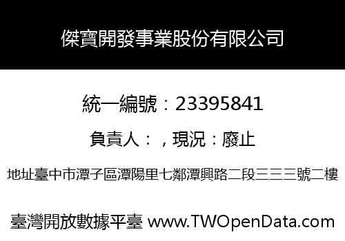 傑寶開發事業股份有限公司