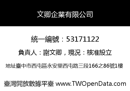 文卿企業有限公司