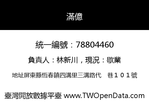 滿億