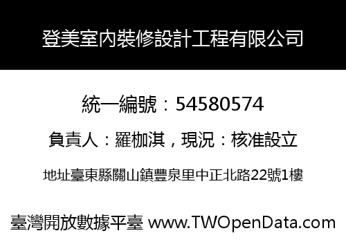 登美室內裝修設計工程有限公司