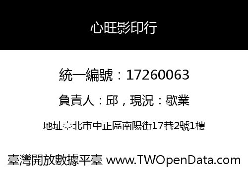 心旺影印行