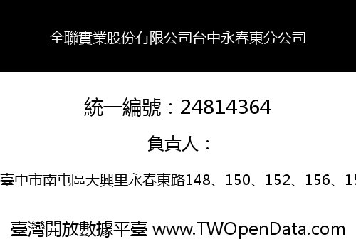 全聯實業股份有限公司台中永春東分公司