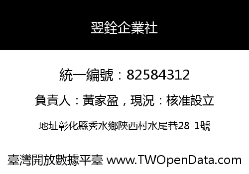 翌銓企業社