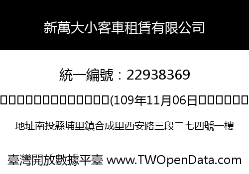 新萬大小客車租賃有限公司