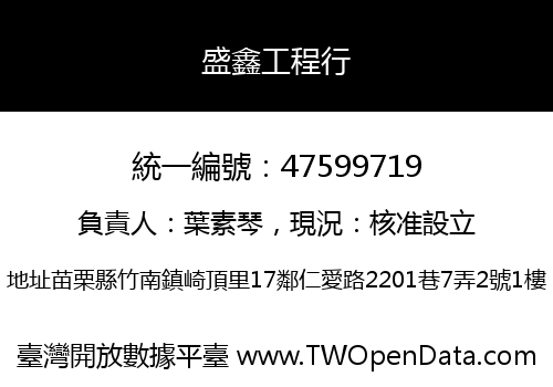 盛鑫工程行