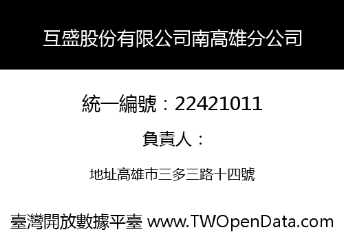 互盛股份有限公司南高雄分公司
