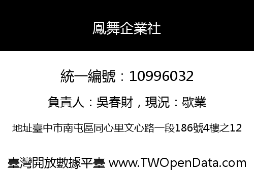 鳳舞企業社