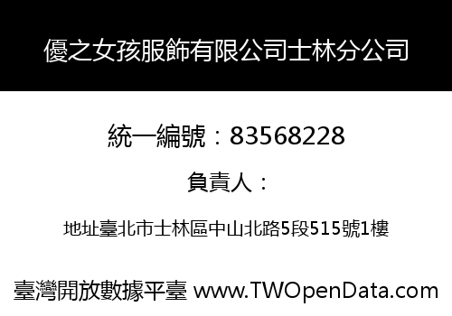 優之女孩服飾有限公司士林分公司