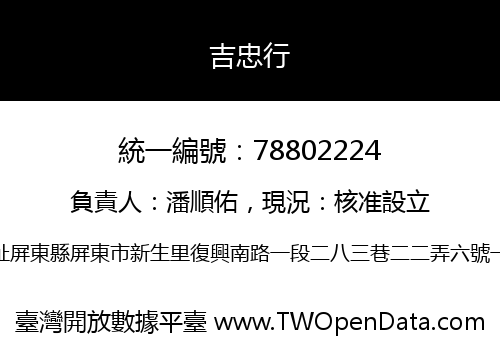 吉忠行