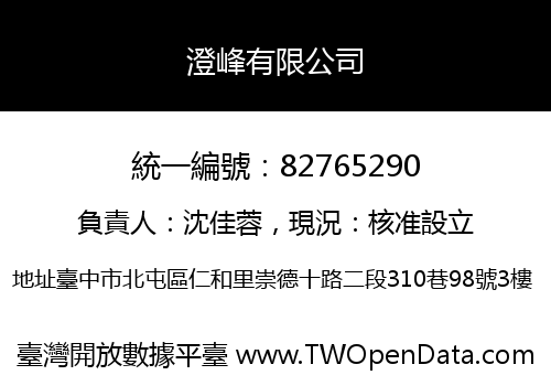 澄峰有限公司