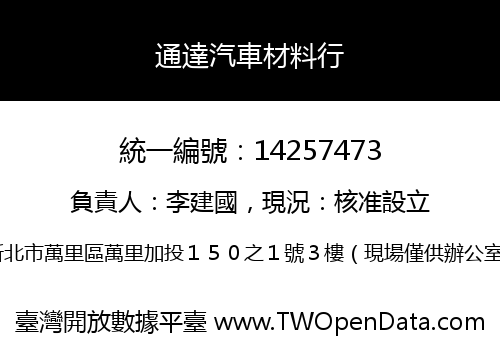 通達汽車材料行