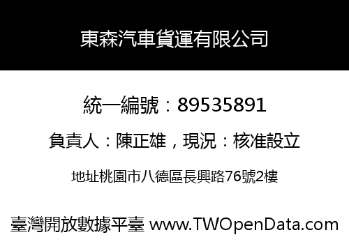 東森汽車貨運有限公司