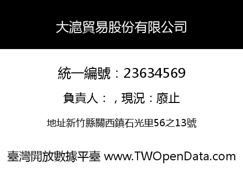 大滬貿易股份有限公司