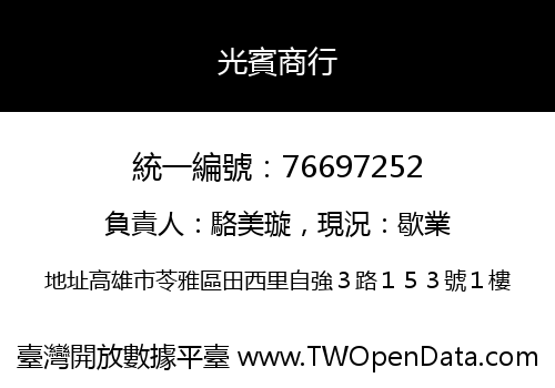 光賓商行