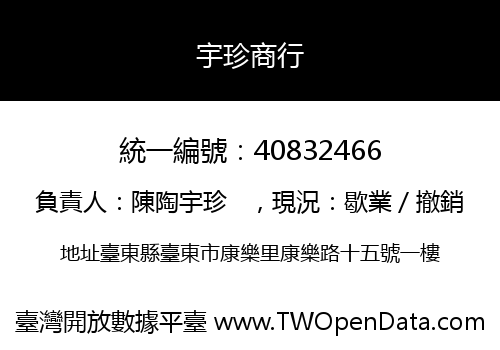 宇珍商行