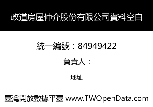 政道房屋仲介股份有限公司資料空白