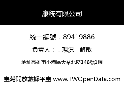 康統有限公司