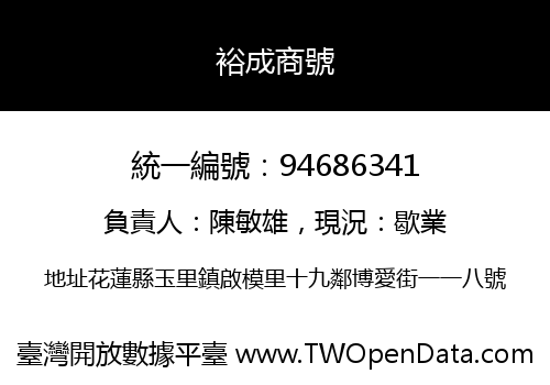 裕成商號