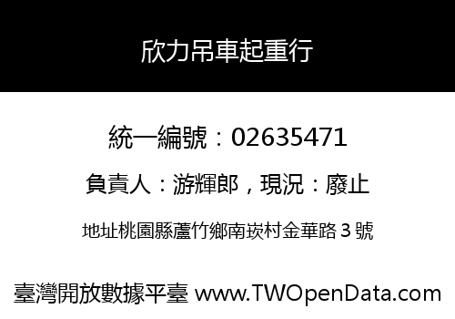 欣力吊車起重行