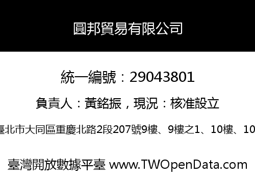 圓邦貿易有限公司