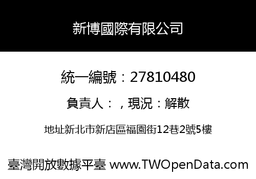 新博國際有限公司
